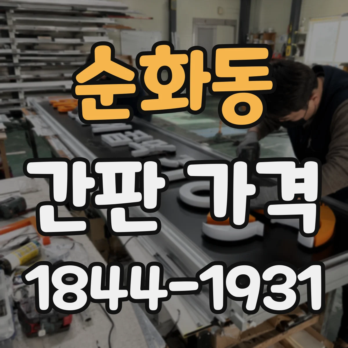 순화동 간판 가격