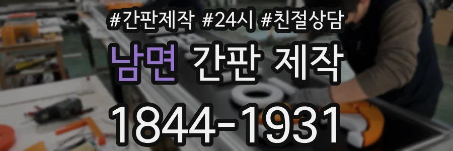 남면 간판 제작
