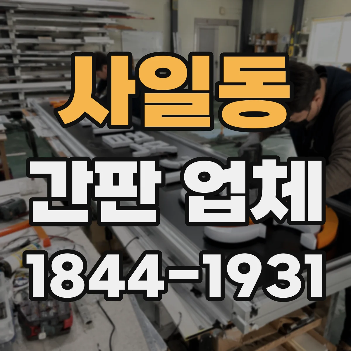 사일동 간판 업체