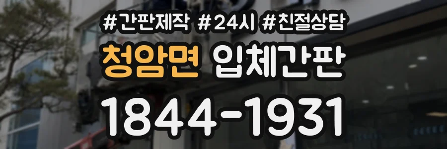 청암면 입체간판 상담 전화 1844-1931