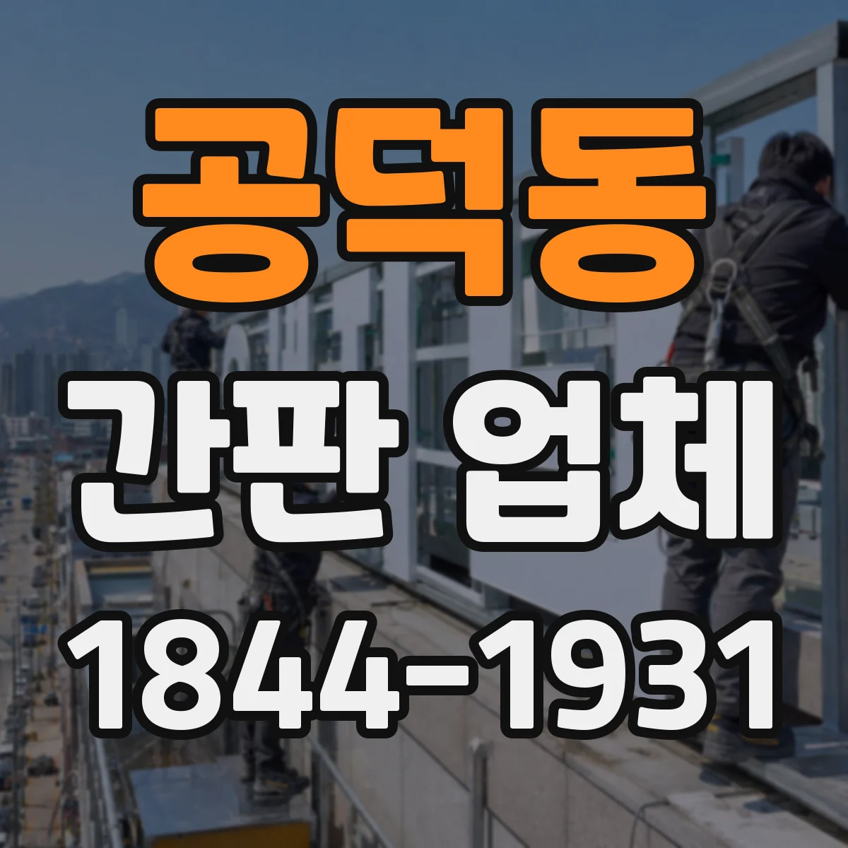 공덕동 간판 업체