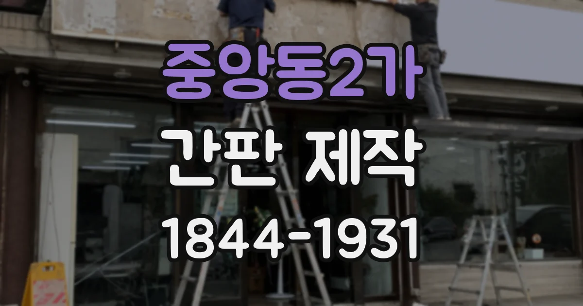 중앙동2가 간판 제작
