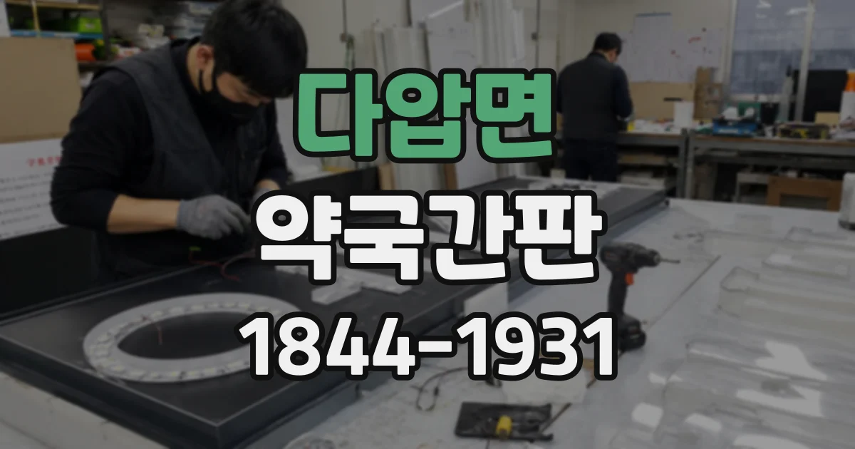 다압면 약국간판