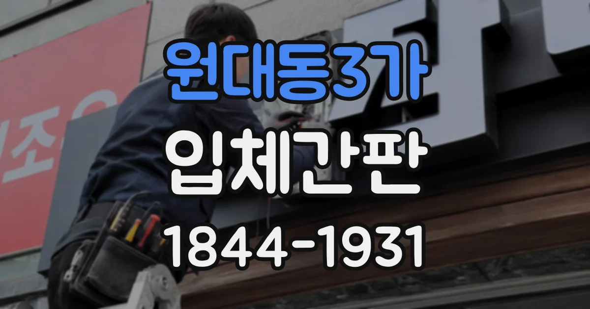 원대동3가 입체간판