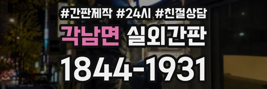각남면 실외간판 상담 전화 1844-1931