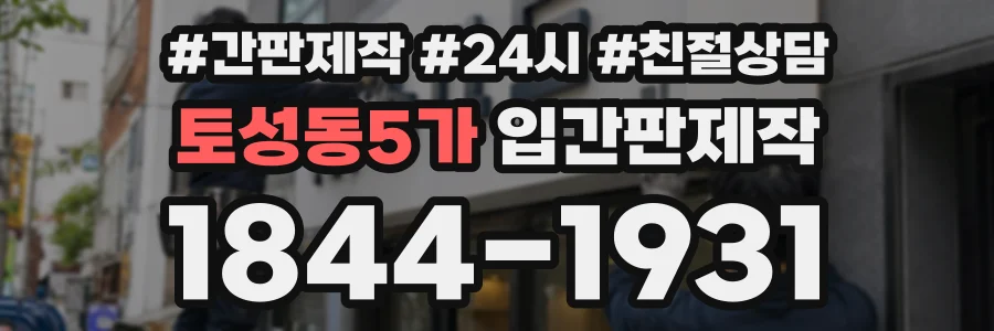 토성동5가 입간판제작 상담 전화 1844-1931