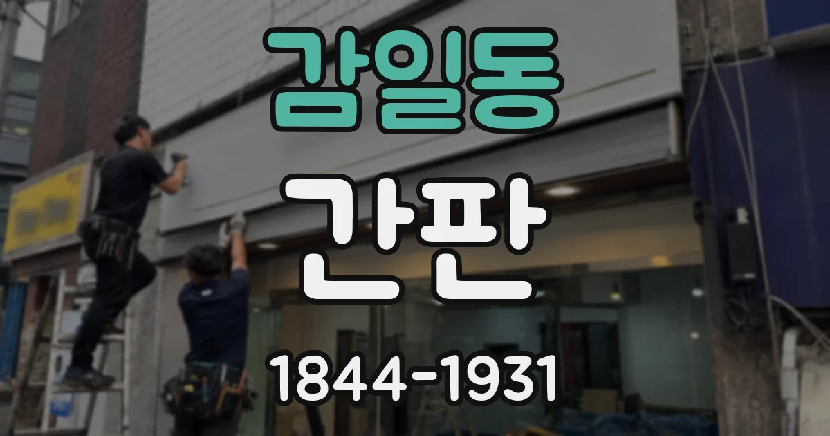 감일동 간판