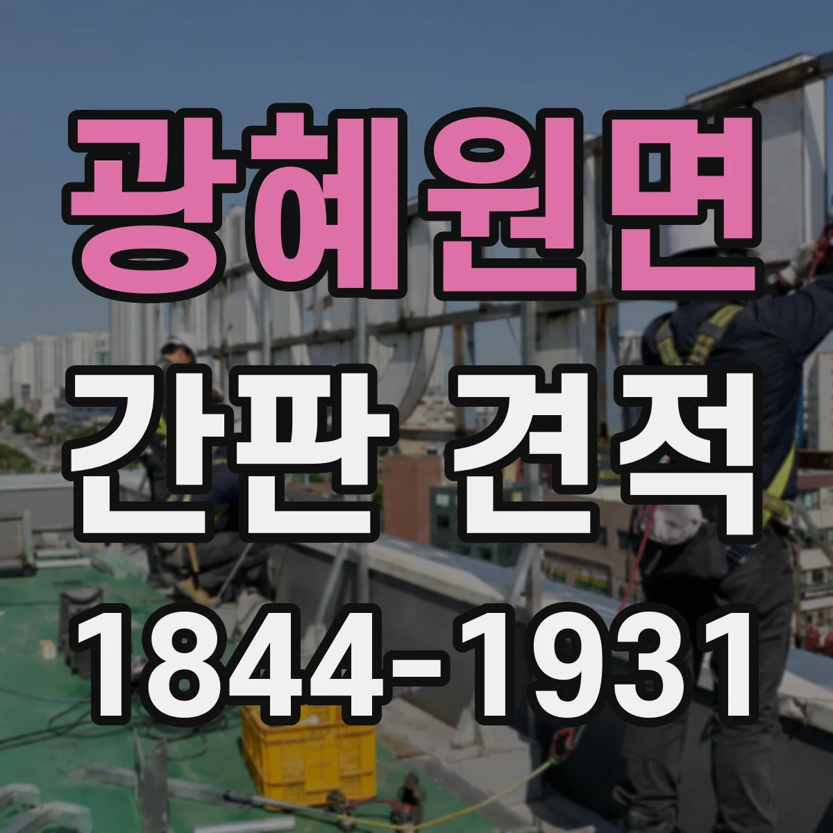 광혜원면 간판 견적