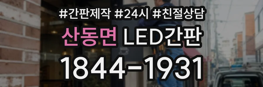 산동면 LED간판 상담 전화 1844-1931