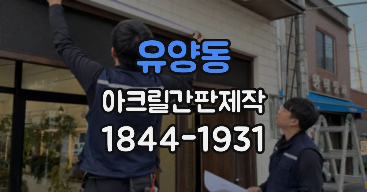 유양동 아크릴간판제작