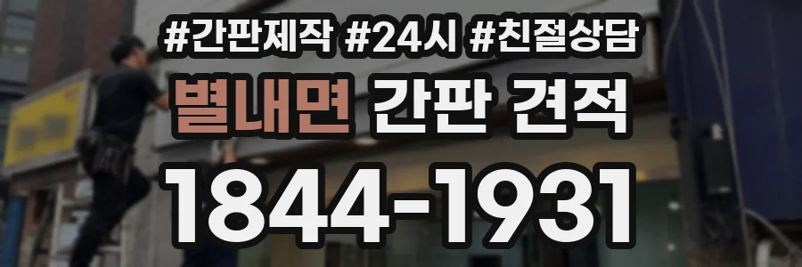 별내면 간판 견적