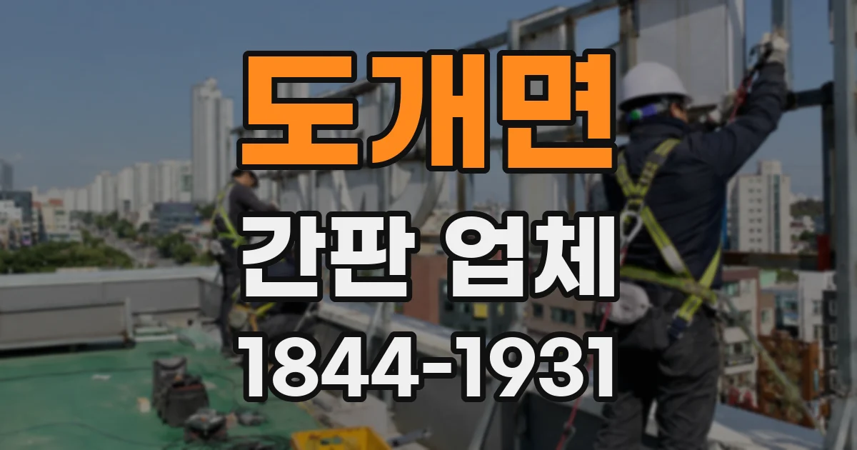 도개면 간판 업체