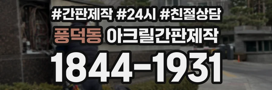 풍덕동 아크릴간판제작 상담 전화 1844-1931
