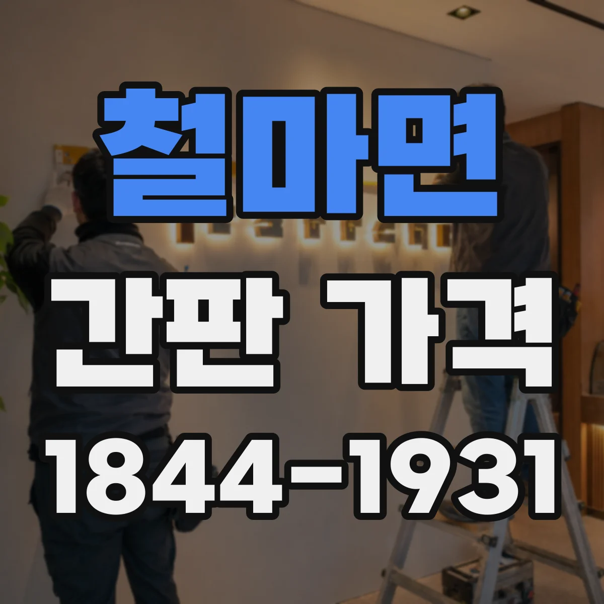 철마면 간판 가격