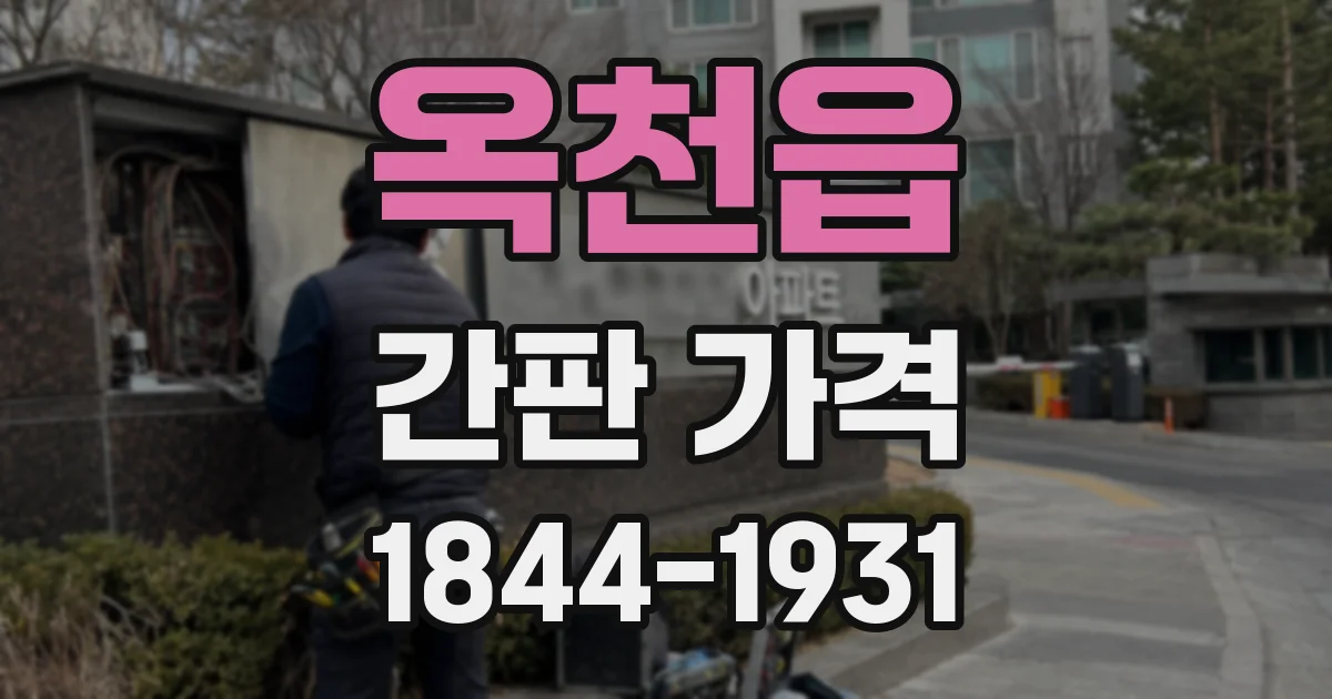 옥천읍 간판 가격