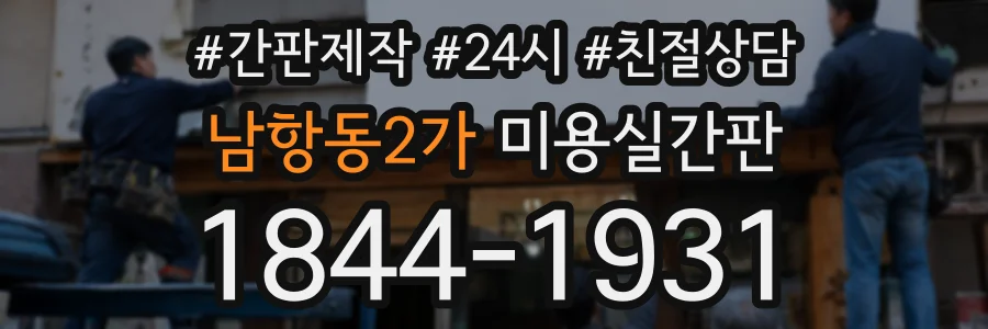 남항동2가 미용실간판 상담 전화 1844-1931