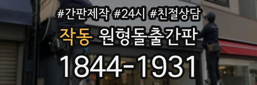 작동 원형돌출간판 상담 전화 1844-1931