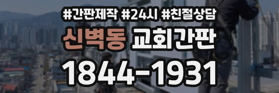 신벽동 교회간판 상담 전화 1844-1931