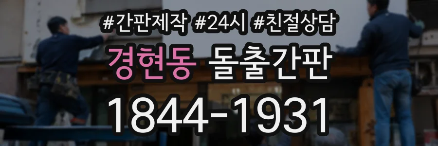 경현동 돌출간판 상담 전화 1844-1931