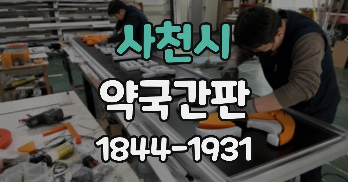 사천시 약국간판