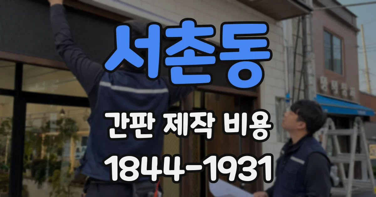 서촌동 간판 제작 비용