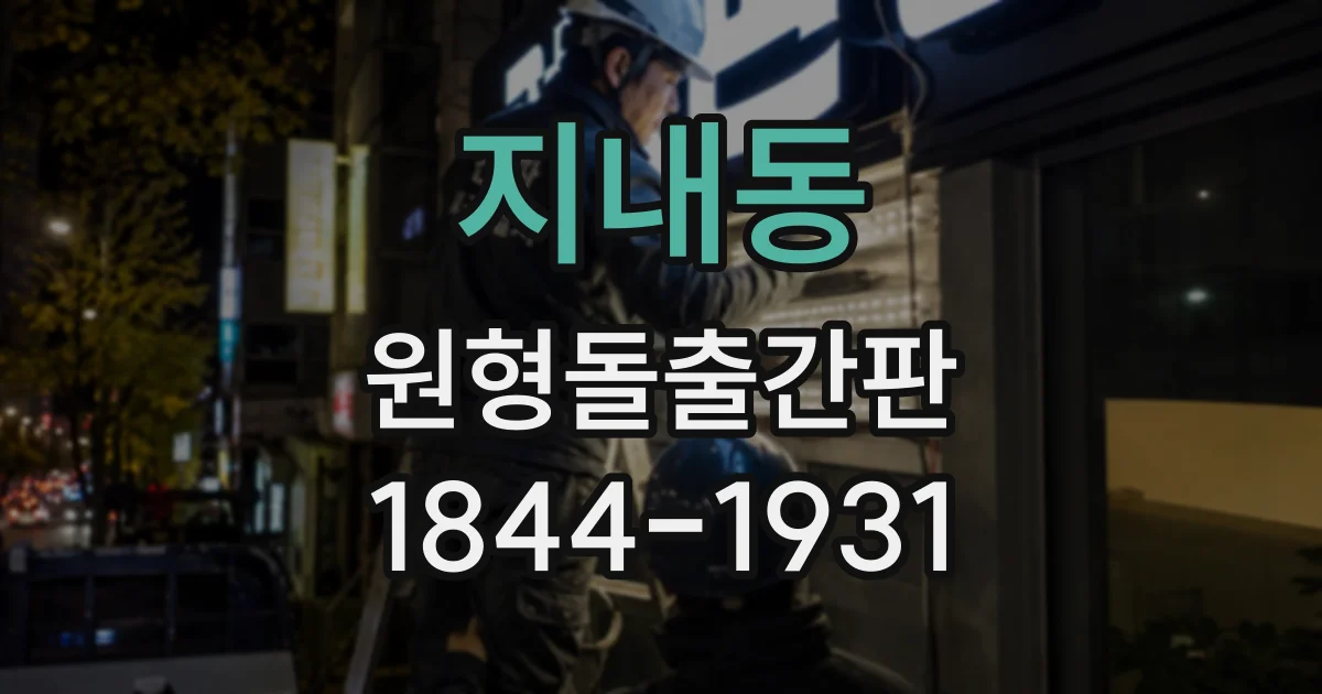 지내동 원형돌출간판