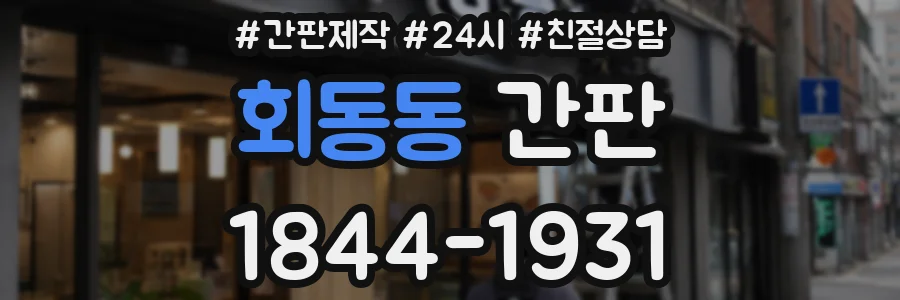 회동동 간판