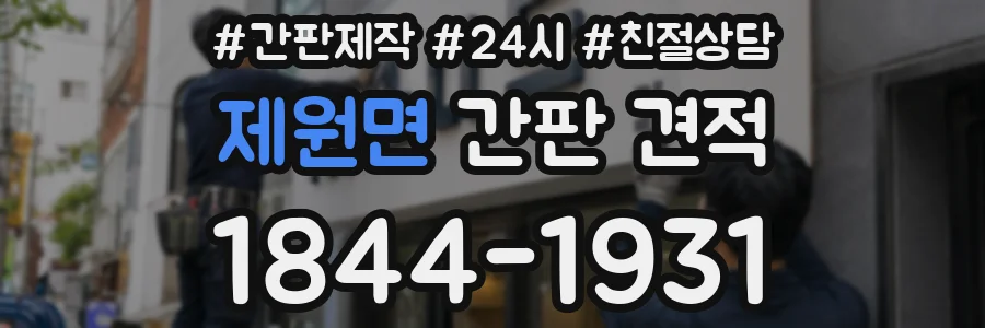 제원면 간판 견적
