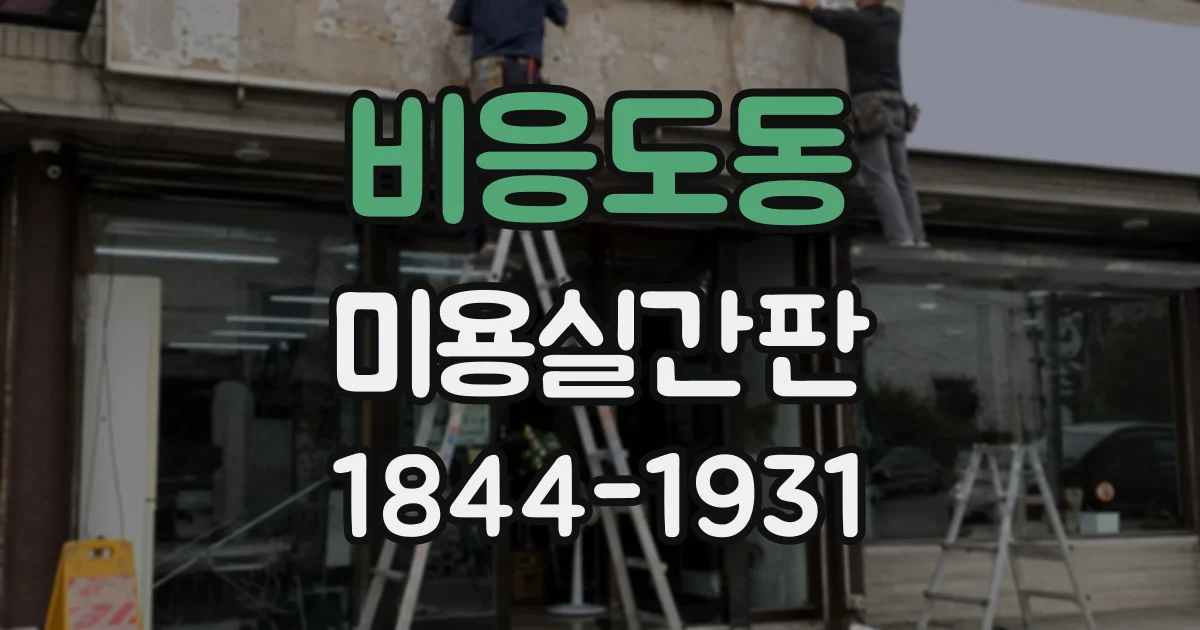 비응도동 미용실간판 매장 동선에 맞춰 보기 편하게 배치하는 노하우