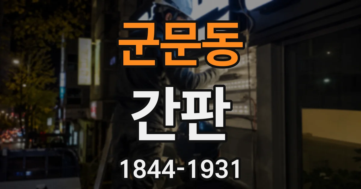 군문동 간판