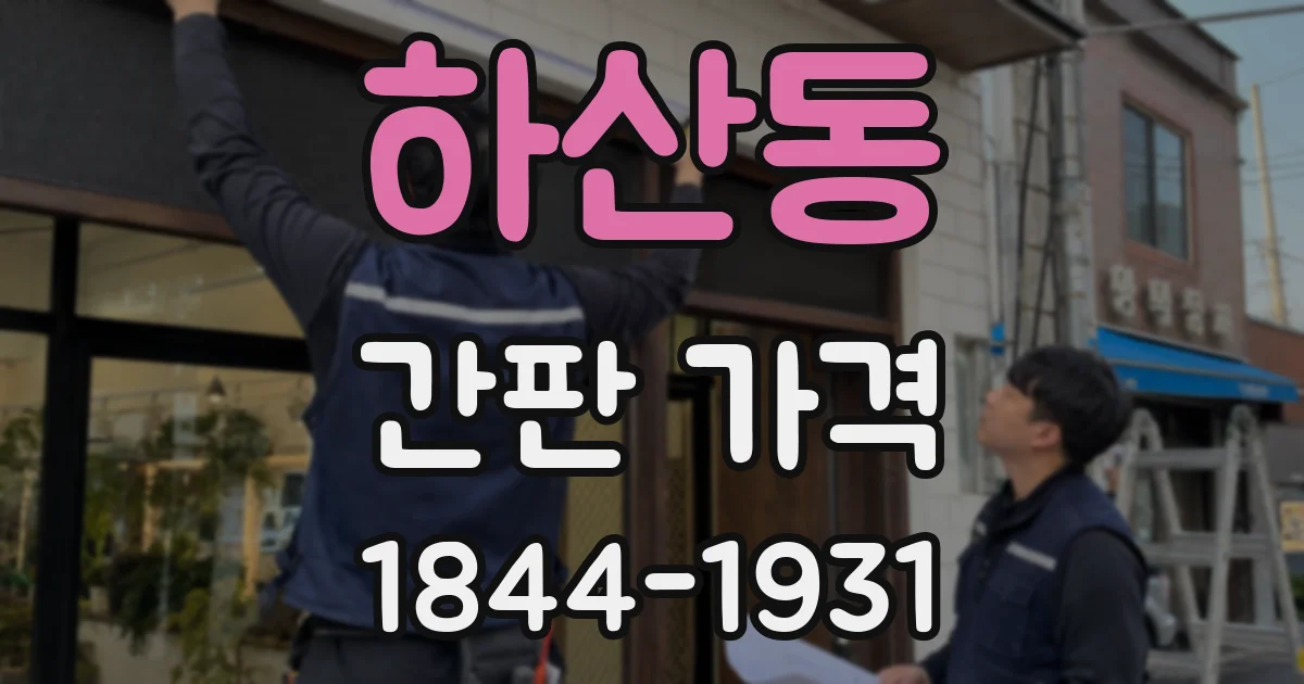 하산동 간판 가격