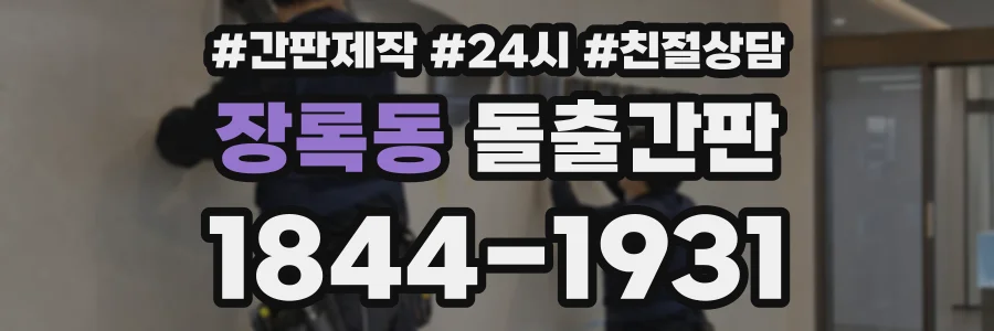 장록동 돌출간판 상담 전화 1844-1931