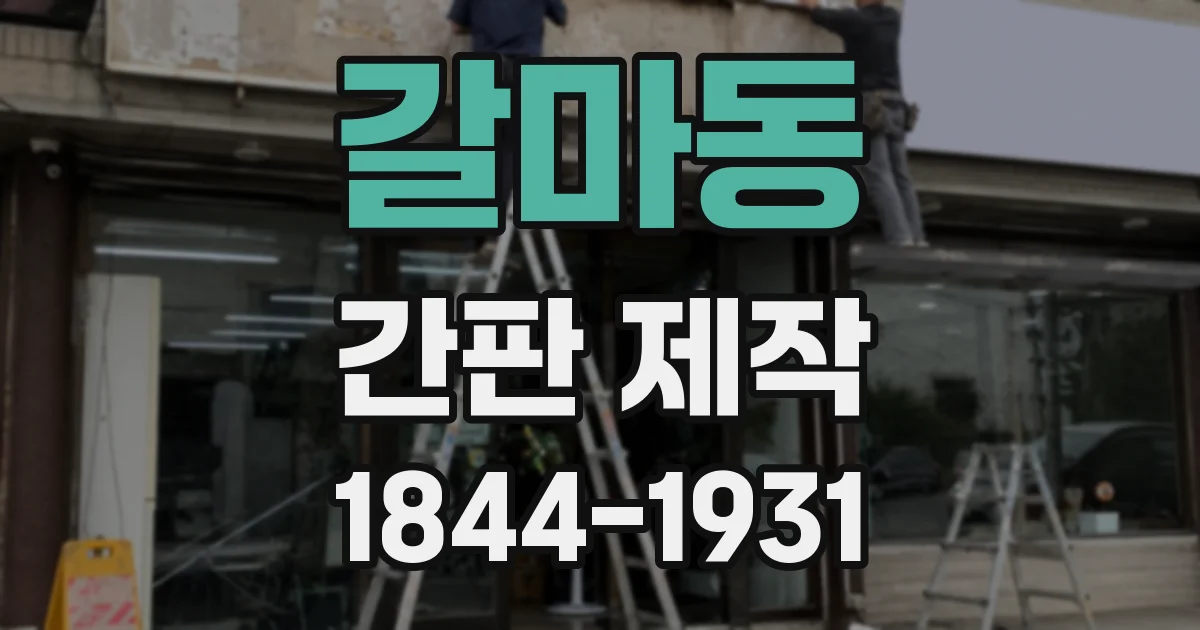 갈마동 간판 제작