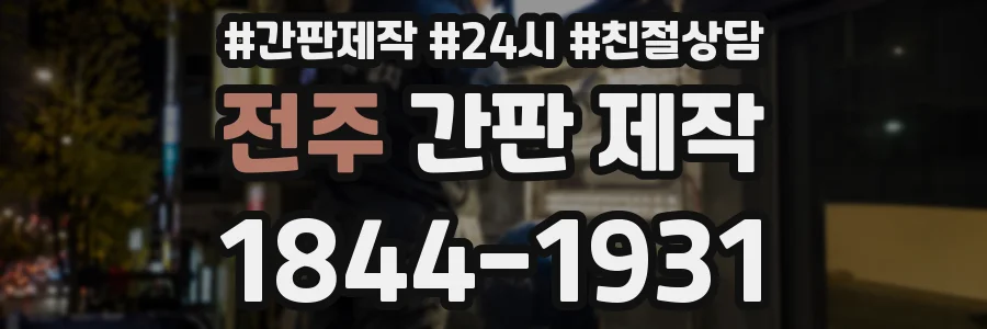 전주 간판 제작