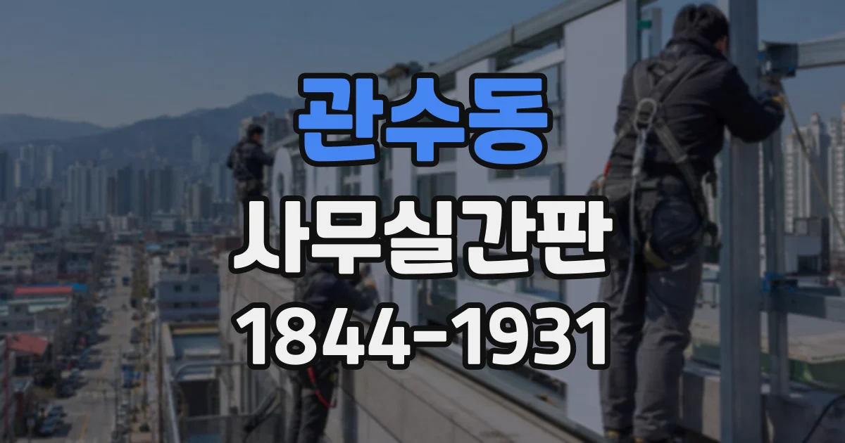 관수동 사무실간판