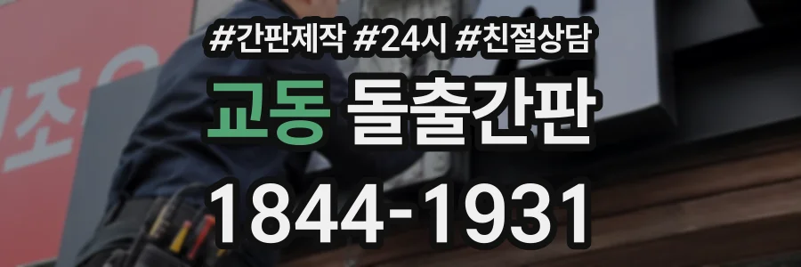 교동 돌출간판 상담 전화 1844-1931
