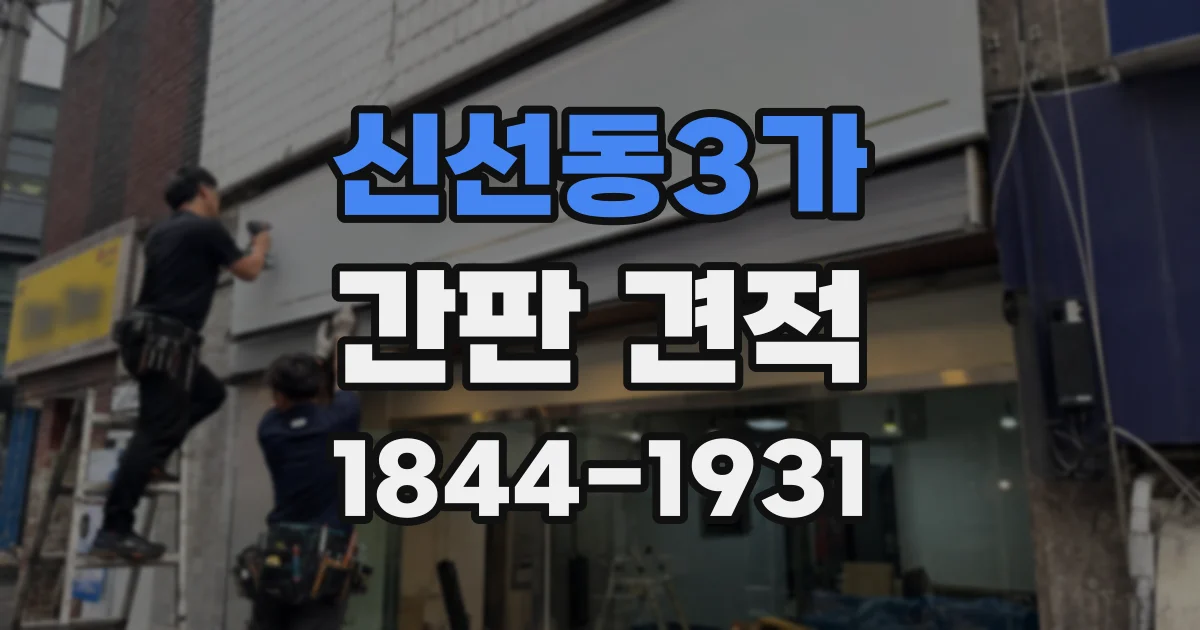 신선동3가 간판 견적
