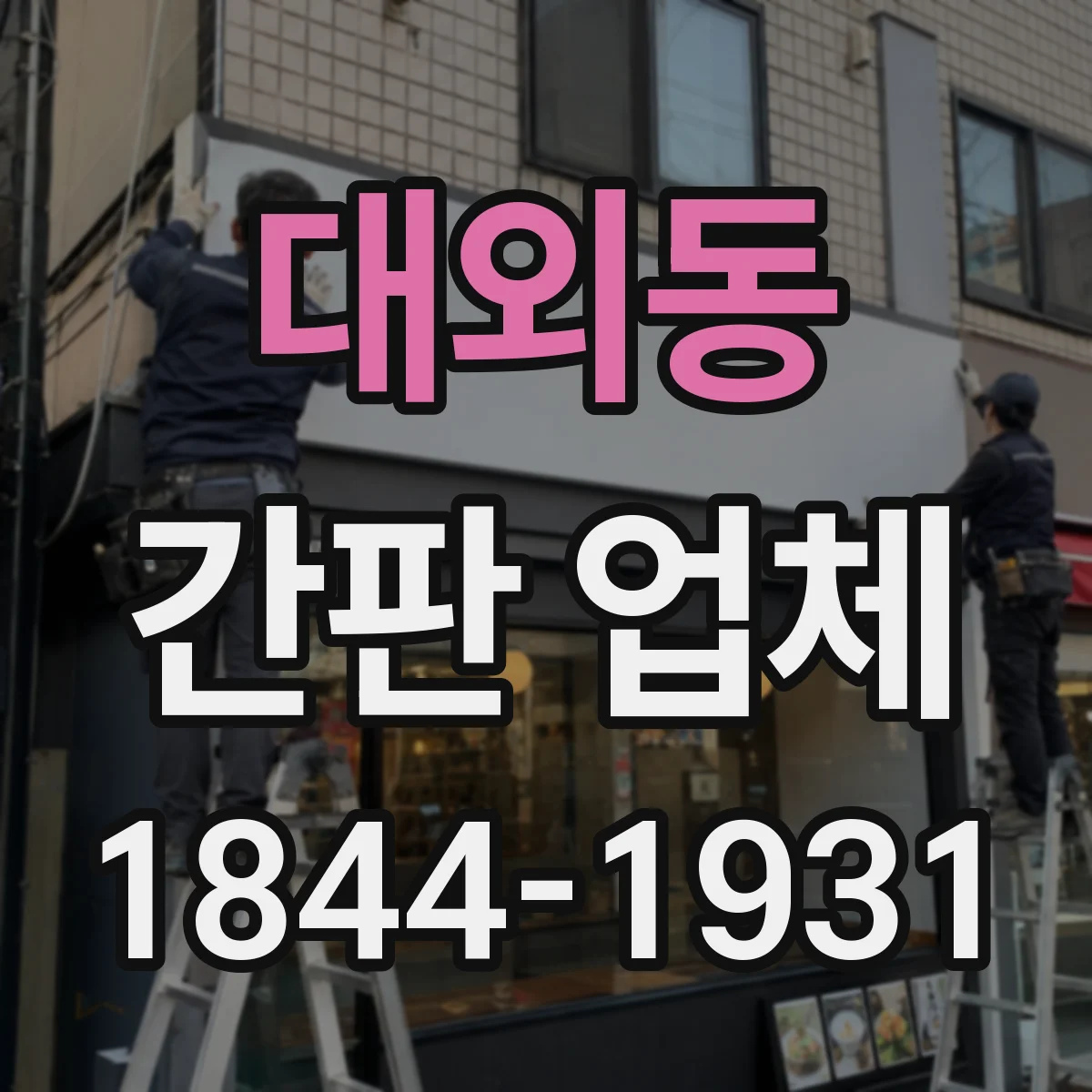 대외동 간판 업체
