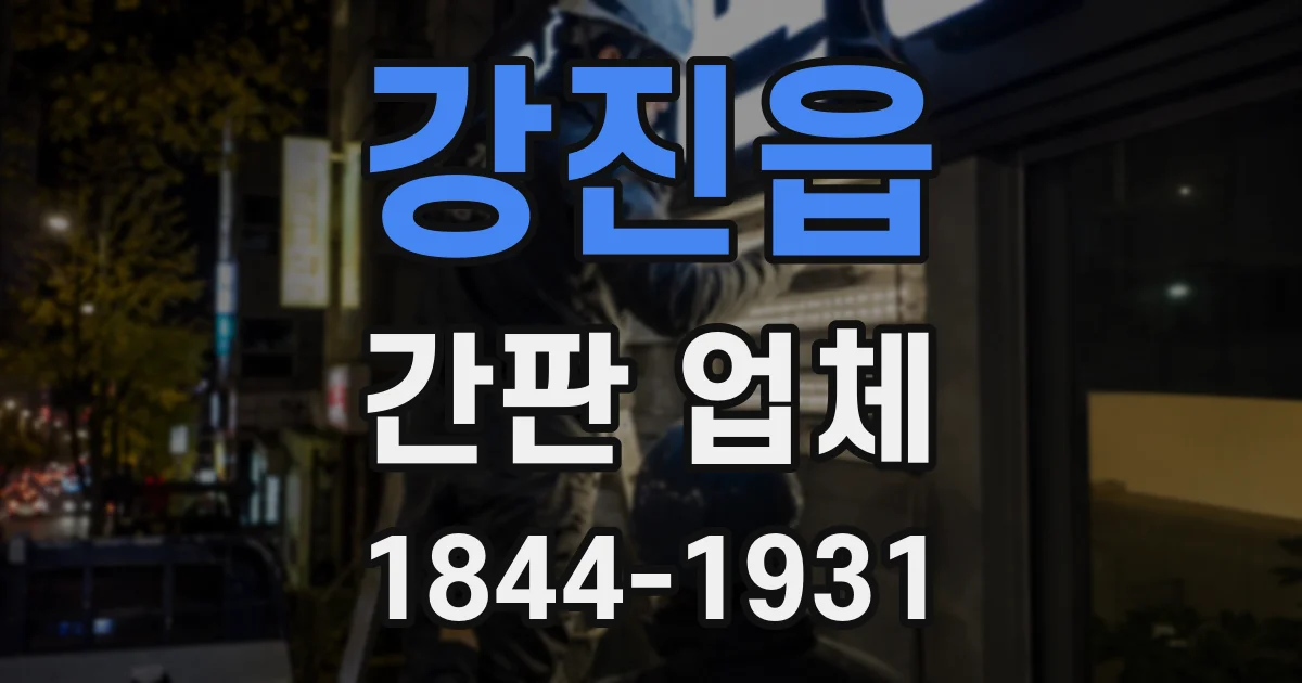 강진읍 간판 업체
