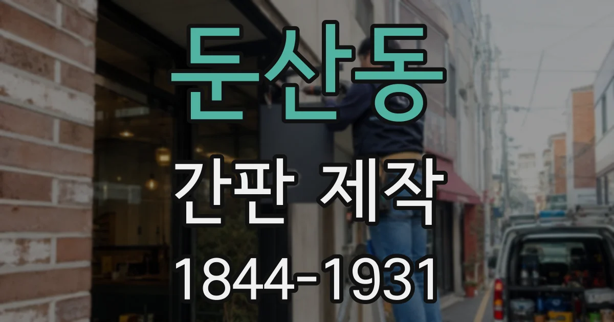 둔산동 간판 제작