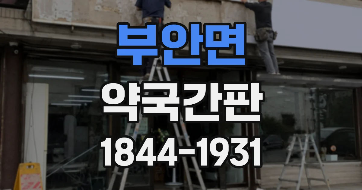 부안면 약국간판