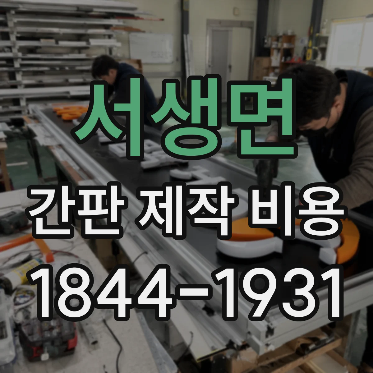 서생면 간판 제작 비용