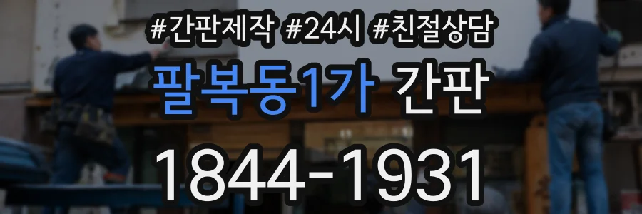 팔복동1가 간판