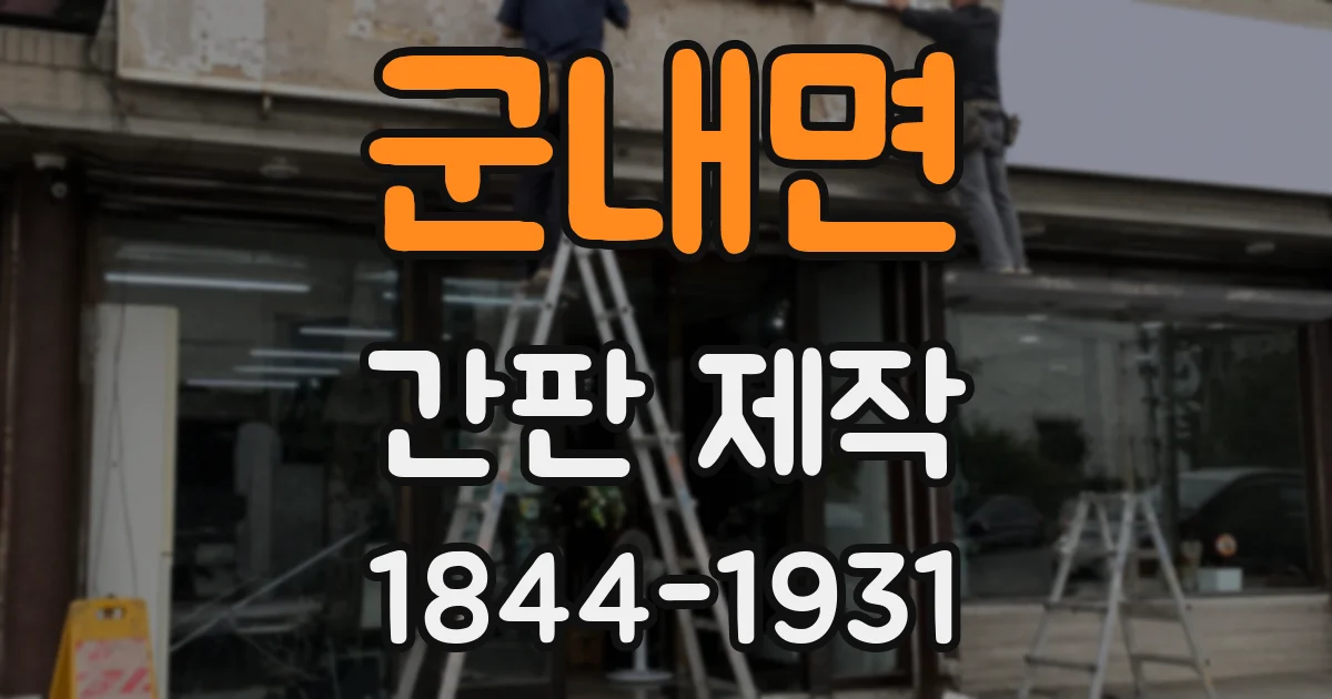 군내면 간판 제작