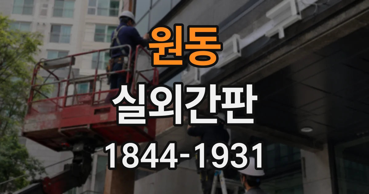 원동 실외간판