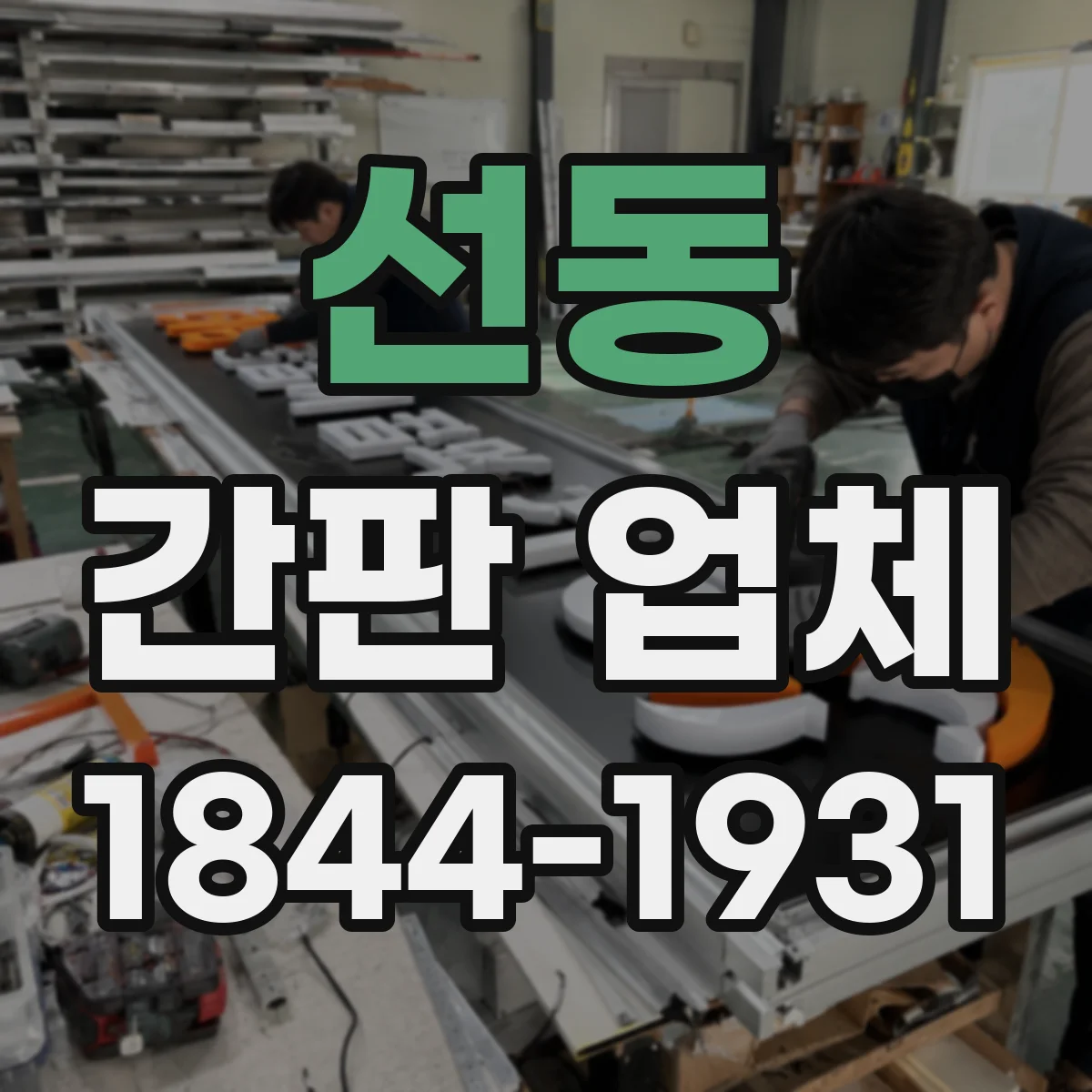 선동 간판 업체