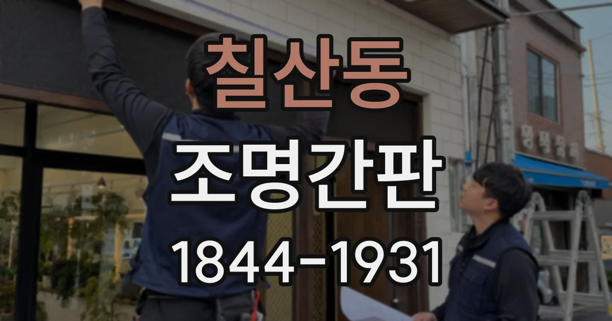 칠산동 조명간판