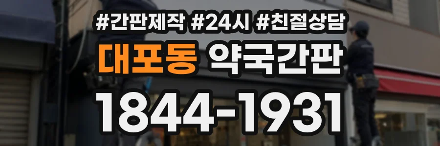 대포동 약국간판 상담 전화 1844-1931
