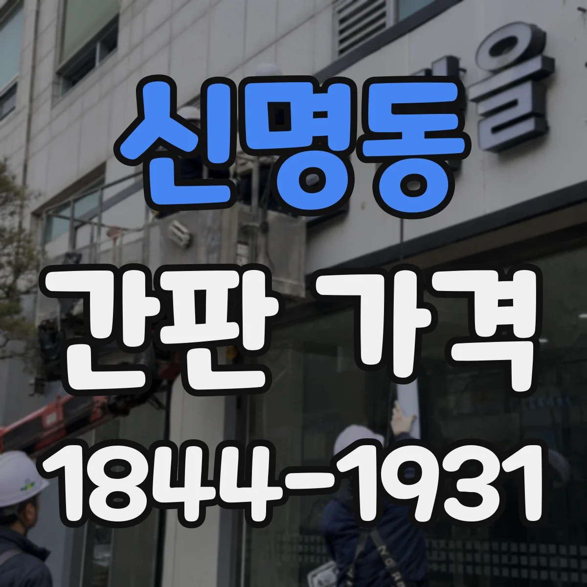 신명동 간판 가격