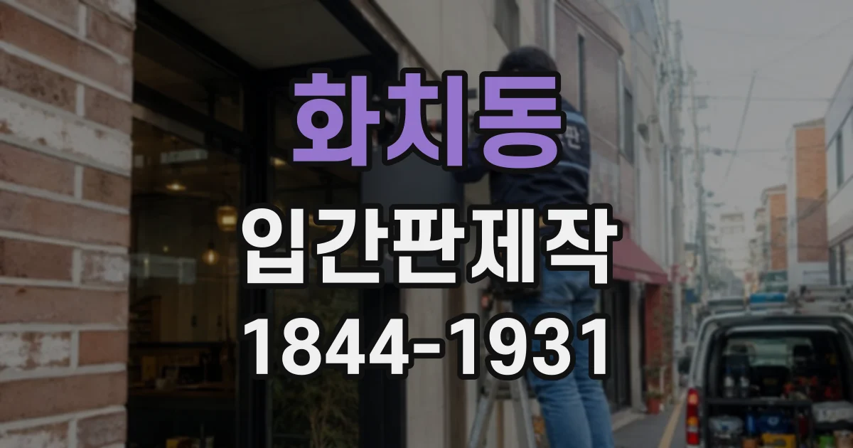 화치동 입간판제작